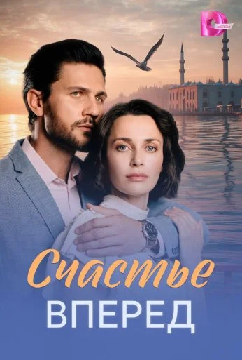 Счастье вперед (2025)